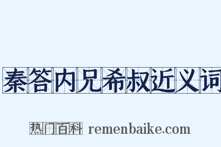 秦答内兄希叔近义词是什么意思的图片